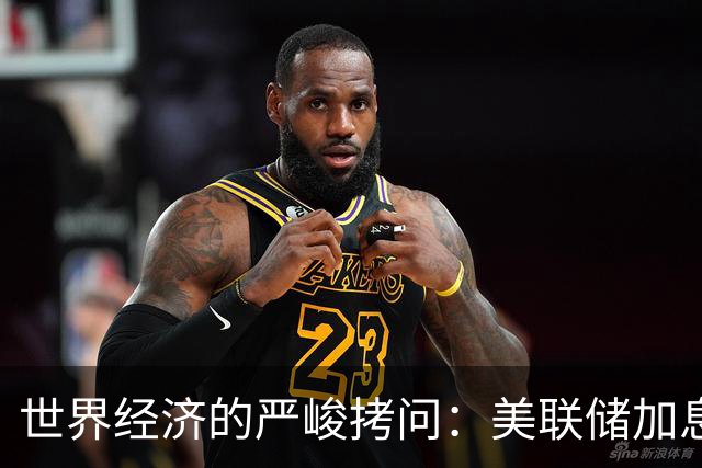 世界经济的严峻拷问：美联储加息与日本危机双重夹击
