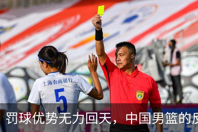 罚球优势无力回天，中国男篮的反思到底何时才能见效？